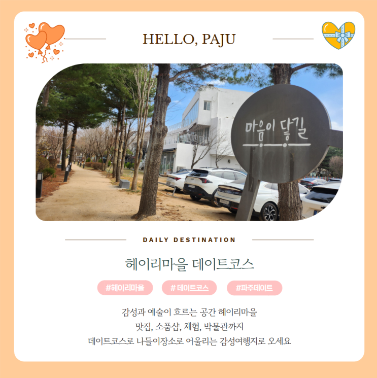 파주 헤이리마을 데이트코스 맛집 체험 박물관 소품샵 주차 정보