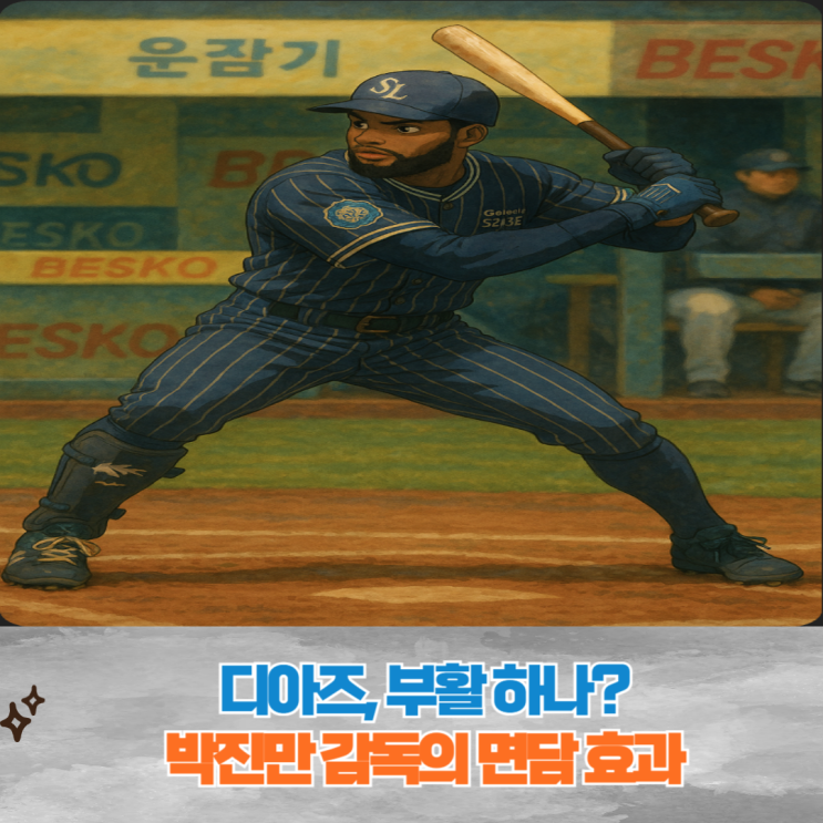 "홈런 욕심 버려" <b>박진만 감독</b>의 조언에 달라진 디아즈, 삼성... 