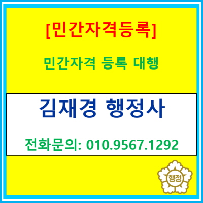  민간자격 등록에 관한 사항(등록 대행해 드립니다./ 전국 비대면 상담 가능)