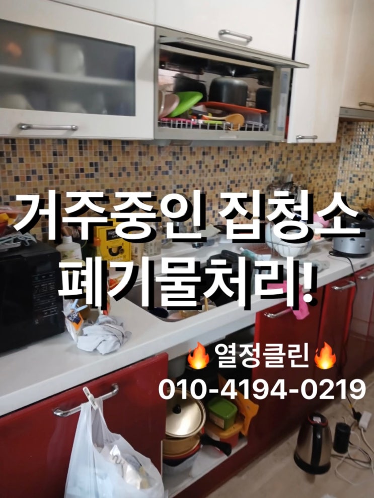  울산 살고 있는 집 청소업체 쓰레기처리까지