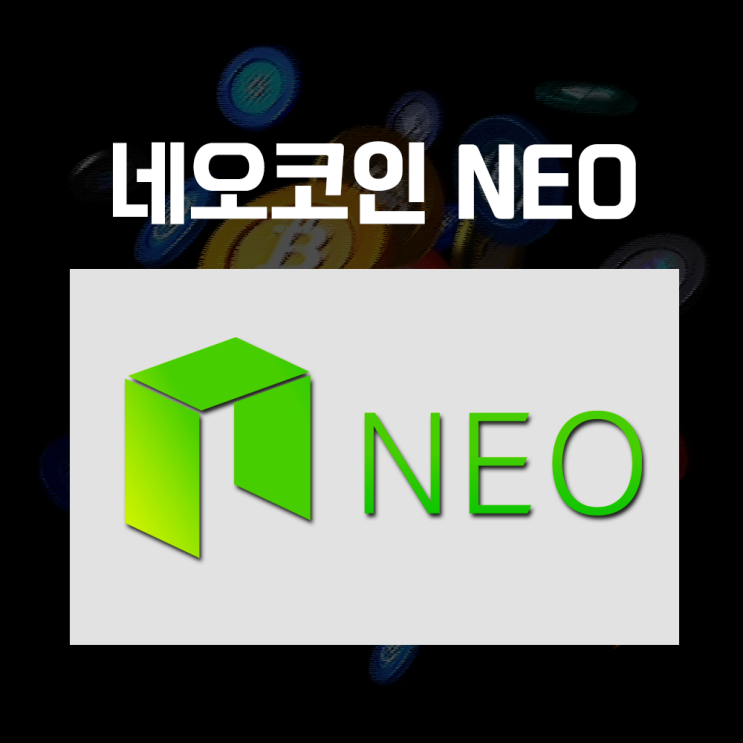  네오 NEO 코인 시세 및 전망, 스마트 컨트랙트 플랫폼