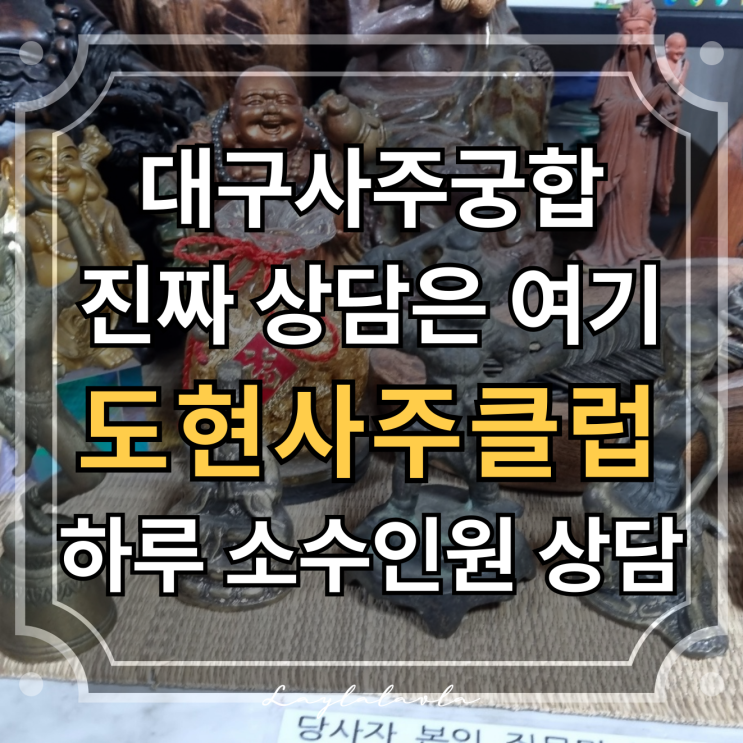  대구유명한철학관 도현사주클럽에서 본 나의 사주, 대구사주궁합까지 완벽