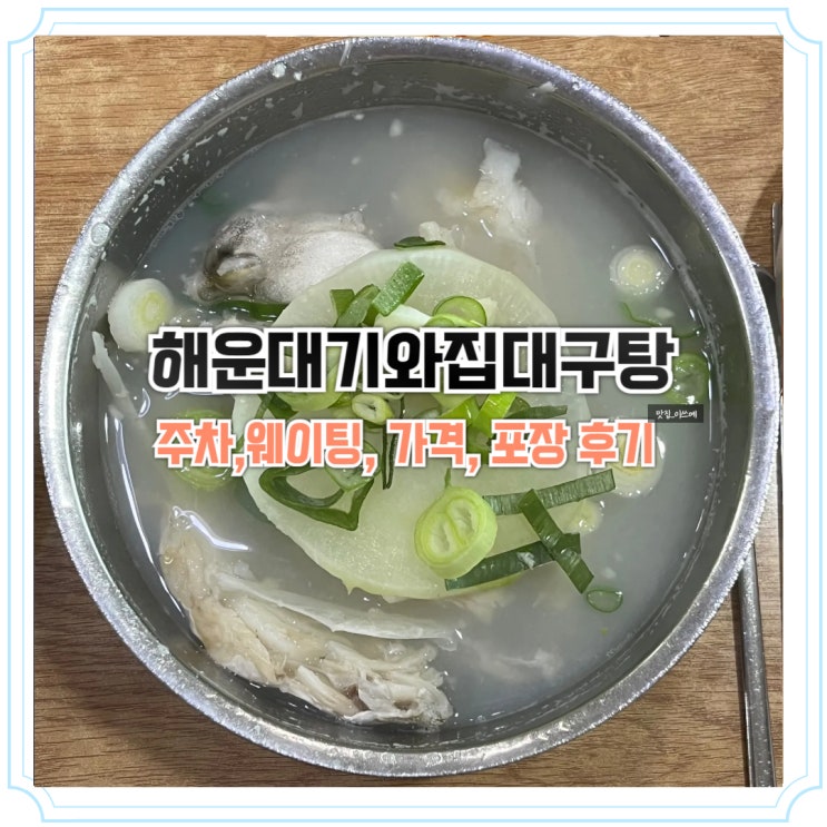 해운대 맛집 해운대기와집대구탕 4/21 위치 이전 Ⅰ 메뉴,주차, 웨이팅 정보