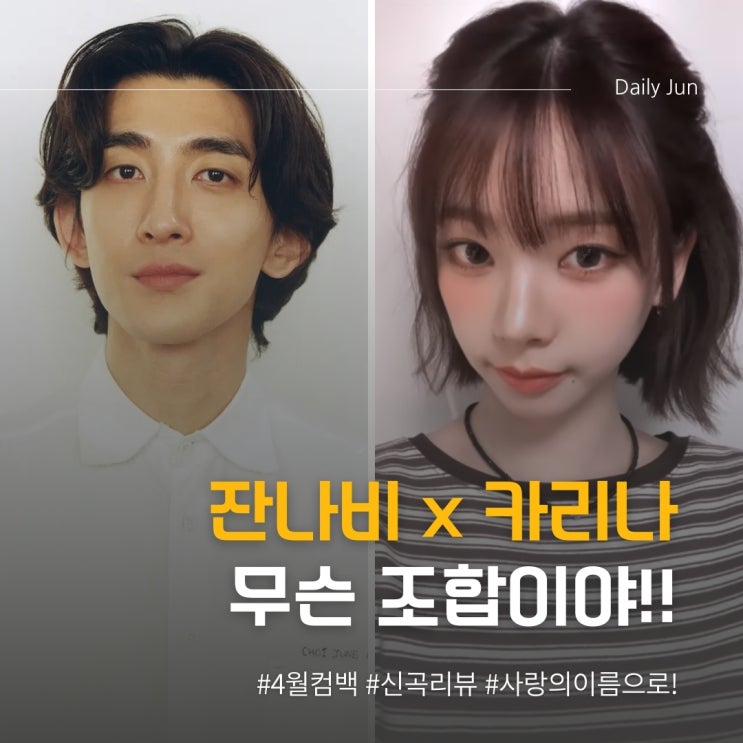  잔나비 x 카리나 이렇게 감미로운 조합 또 있을까?