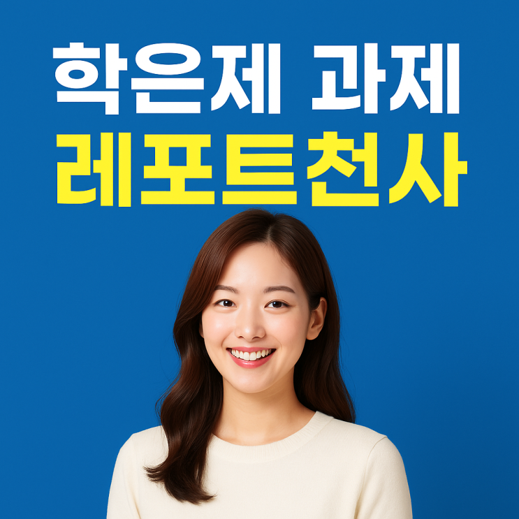  학은제 과제 고득점 레포트 만들자