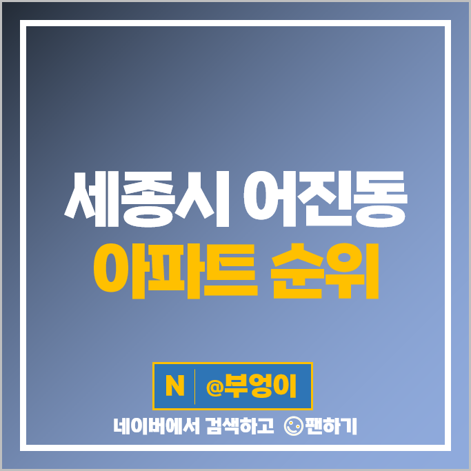 세종시 어진동 아파트 매매 순위 한뜰마을6단지 중흥S클래스센텀뷰 시세 세종시 어진동 아파트 매매 순위 한뜰마을6단지 중흥S클래스센텀뷰 시세
