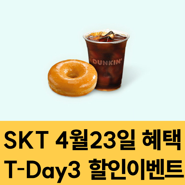  SKT 멤버십 4월23일 SKT T-Day3 할인 이벤트