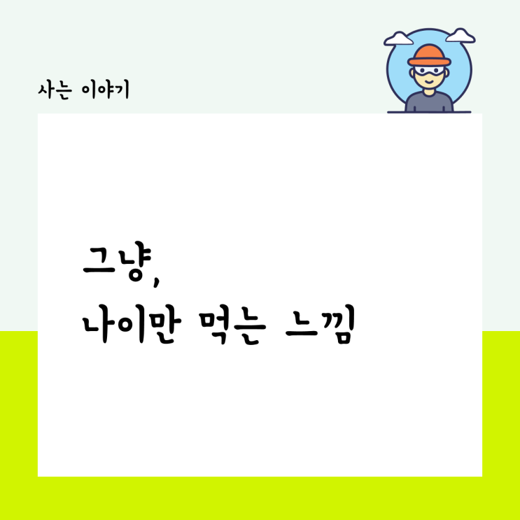  그냥, 나이만 먹는 느낌