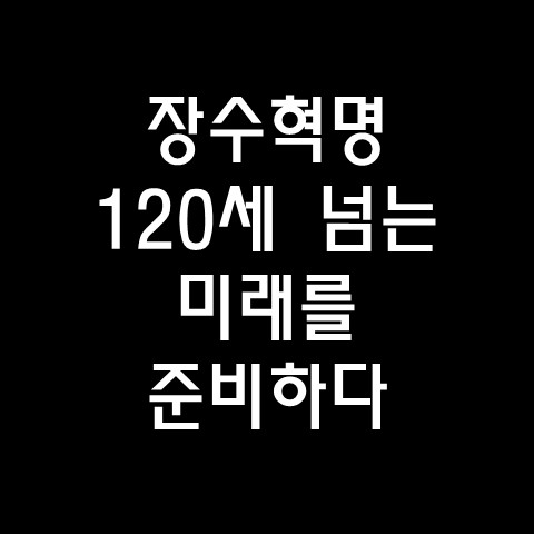  장수혁명, 120세를 넘어서는 미래를 준비하다
