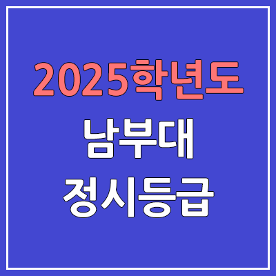 2025 남부대 정시등급, 예비번호 | 남부대학교 커트라인, 입결