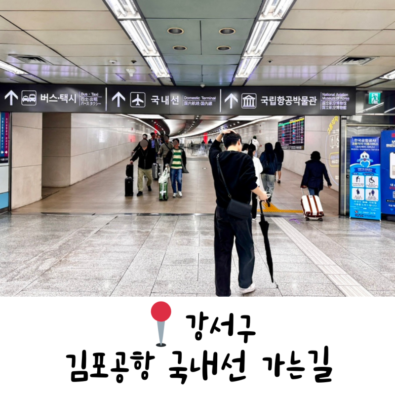 5호선 지하철 김포공항역에서 김포공항 국내선 빨리가는 방법