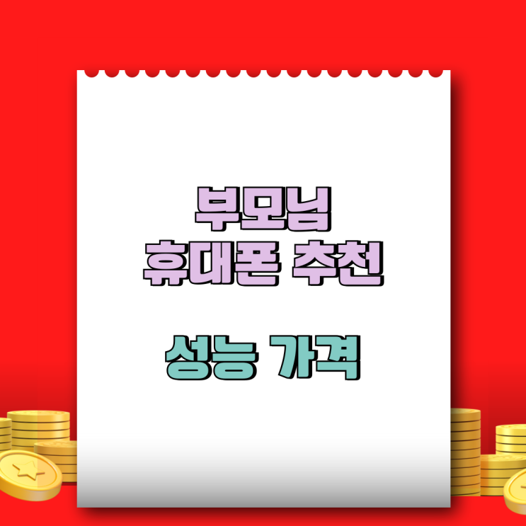  부모님 휴대폰 추천 성능 가격 합리적인 통신비