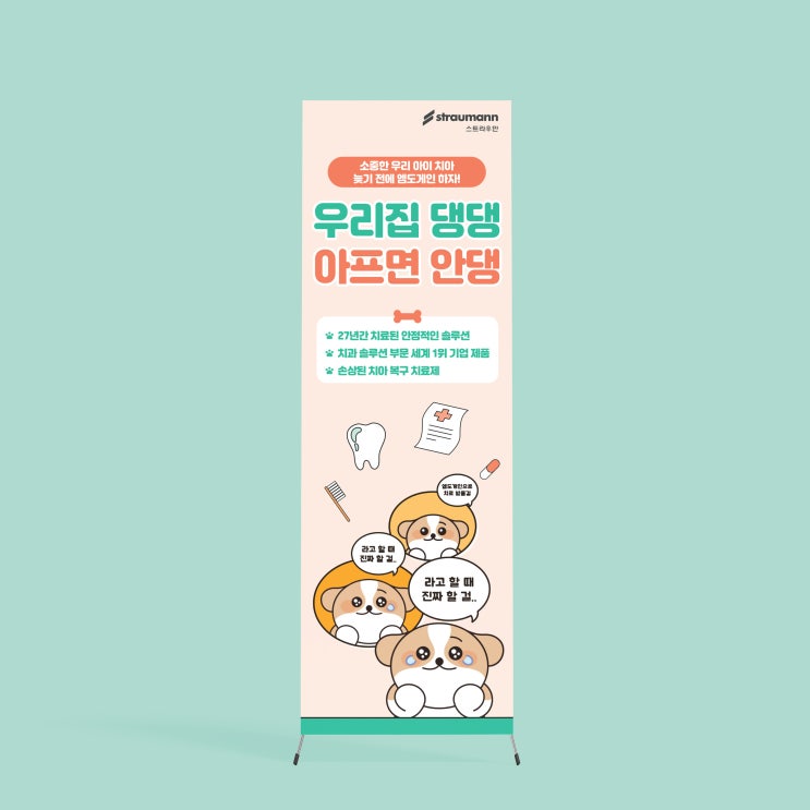  [스트라우만] X배너 디자인