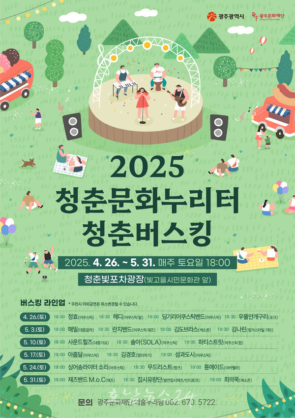  광주공원 앞 ‘청춘빛포차광장’이 ‘청춘 버스킹 명소’로 거듭난다