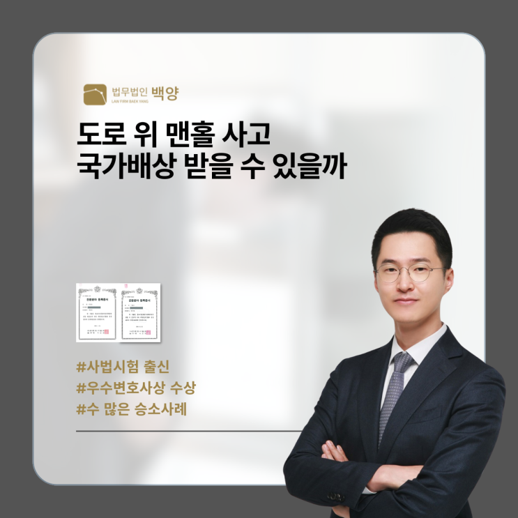  도로 위 맨홀 사고 국가배상 받을 수 있을까