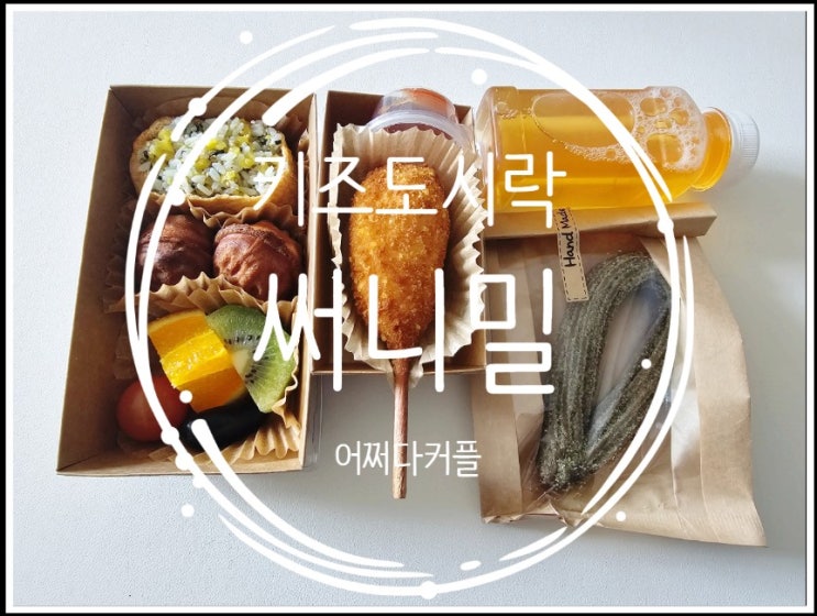  서초구키즈도시락 어디서 시킬까? 네이버로 간편 주문한 써니밀