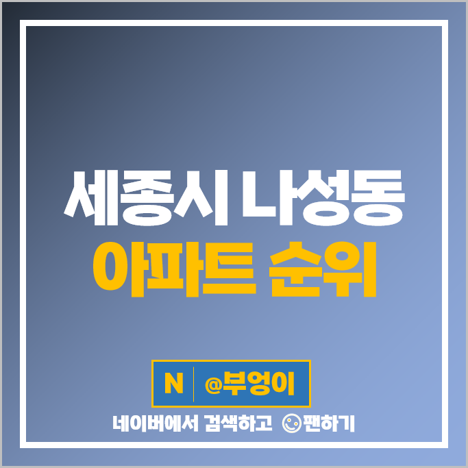 세종 나성동 아파트 매매 시세 세종리더스포레 2단지 세종 나성동 아파트 매매 시세 세종리더스포레 2단지