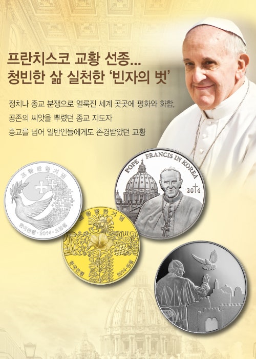 <b>프란치스코 교황</b> 선종 <b>추모</b>와 2014년 방한 기념주화의 의미
