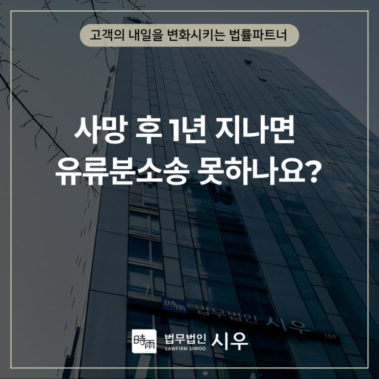  사망 후 1년 지나면 유류분소송 못하나요?