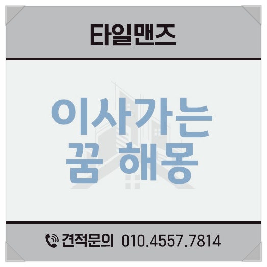 이사가는 꿈 해몽 친구가 새집으로 가는 풀이도 알아보자