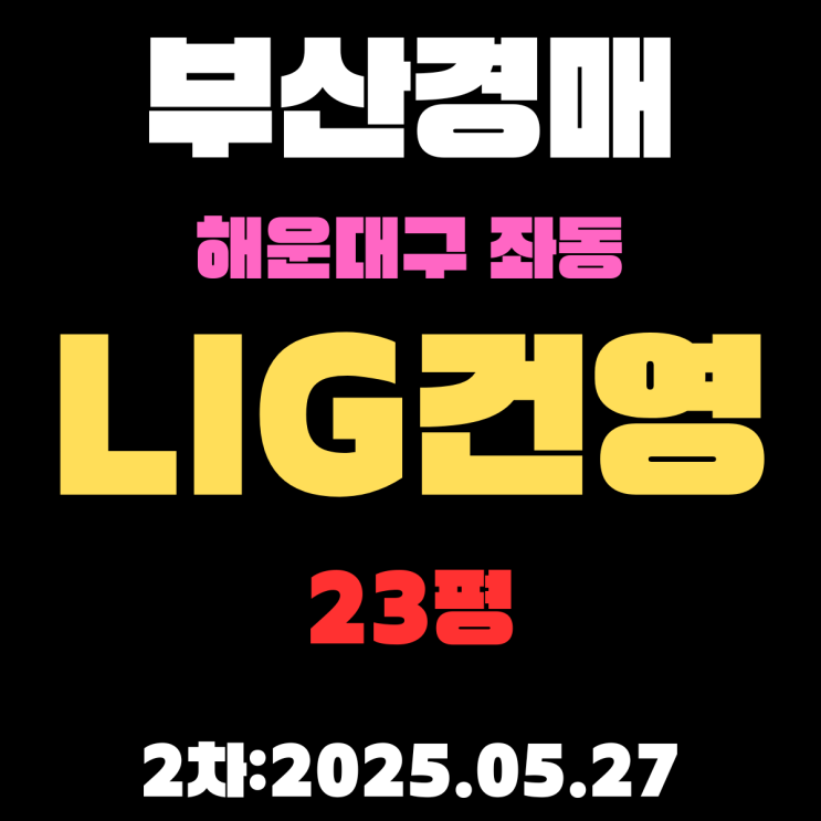  좌동 LIG건영 23평 아파트 부산해운대구경매 2차물건 정리