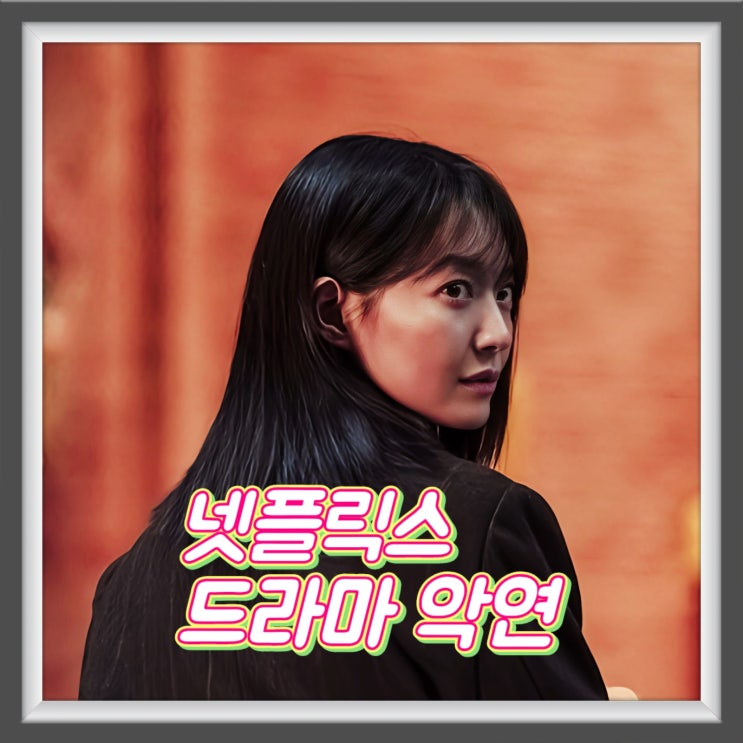 악연 결말 해석 <b>이주연</b>이 핵심? 넷플릭스 드라마 추천
