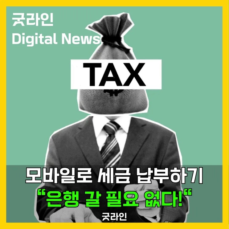 모바일로 세금 납부하기, 은행 방문 없이 집에서 간편하게 세금 처리하는 방법 공개 모바일로 세금 납부하기, 은행 방문 없이 집에서 간편하게 세금 처리하는 방법 공개