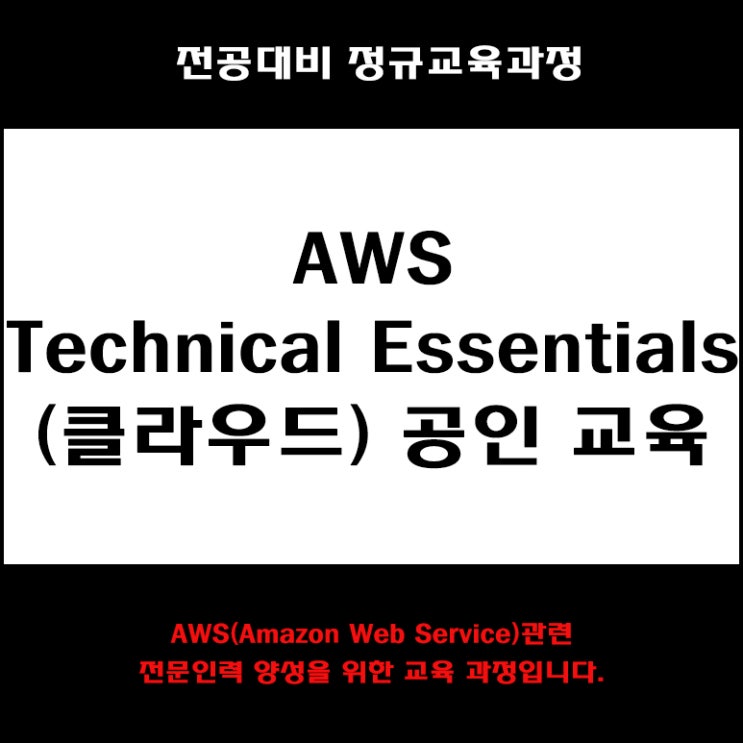  AWS Technical Essentials(클라우드) 자격증 컴퓨터 전공대비 교육 과정 컴퓨터 학원, KG에듀원 아이티뱅크
