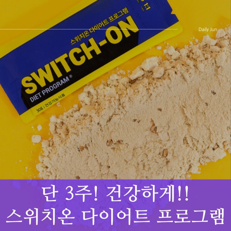  단 3주! 건강하게 감량하는 법, 스위치온 다이어트 프로그램
