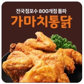  가마치통닭 배달 내돈내산