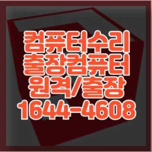  의왕시에서 노트북 및 맥북 프로그램 설치 서비스 이용하기
