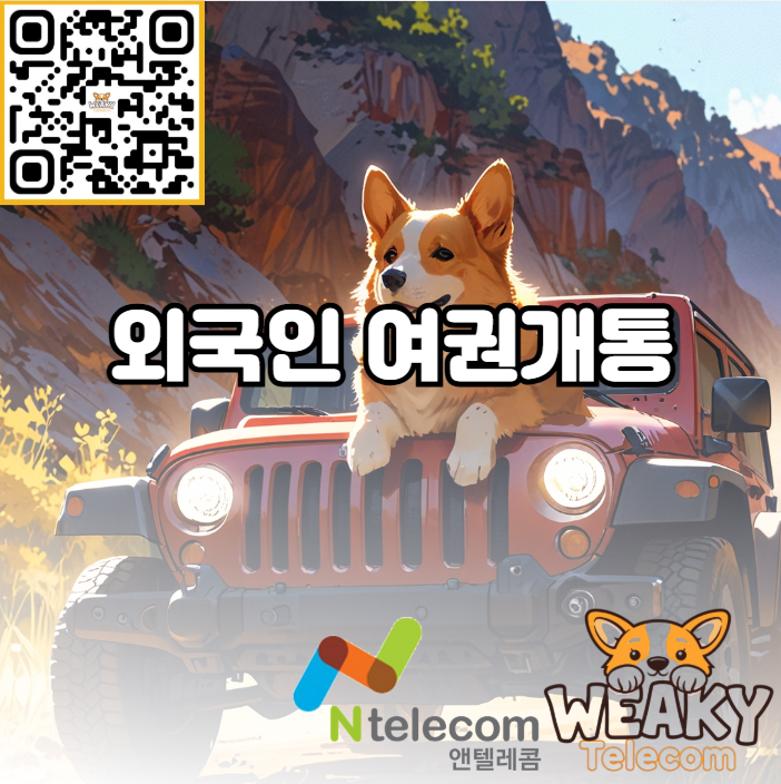  (외국인 여권 개통) 여권만 가지고 있는 외국인이 휴대폰을 개통하는 방법은?