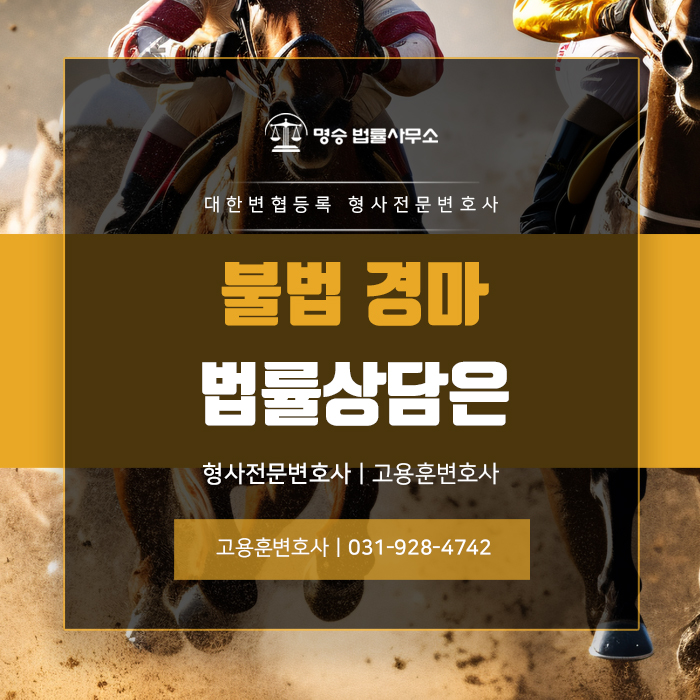 의정부형사전문변호사 법률사무소의 상담으로 <b>불법</b><b>경마</b>처벌... 