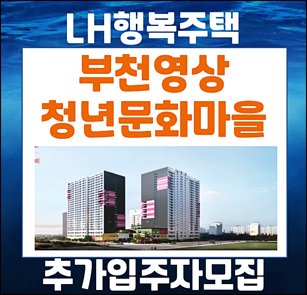  부천영상 지역전략산업지원 행복주택 부천 청년문화마을 예술인주택 입주자 추가모집