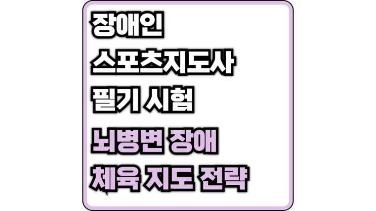  [장애인 스포츠 지도사 필기] 뇌병변 장애 체육 지도 전략(뇌성마비, 무정위 운동성, 운동 실조성, 뇌졸중)