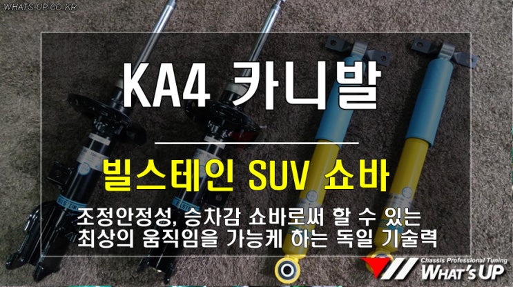 ka4 카니발 독일기술력 빌스테인 suv 쇼바 교환 /인천_와츠업튜닝샵