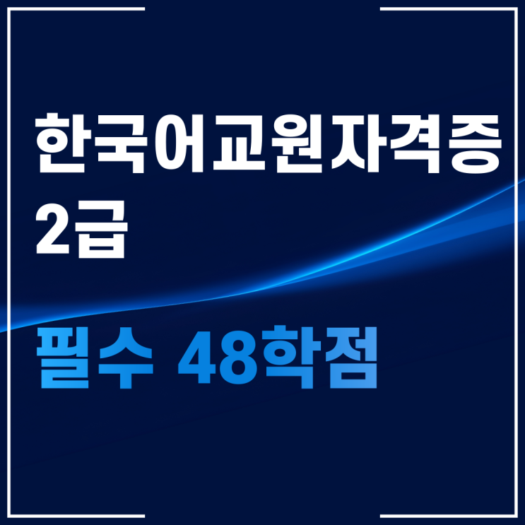  한국어교원자격증 2급 필수 학점 단기간에 이수하는 방법
