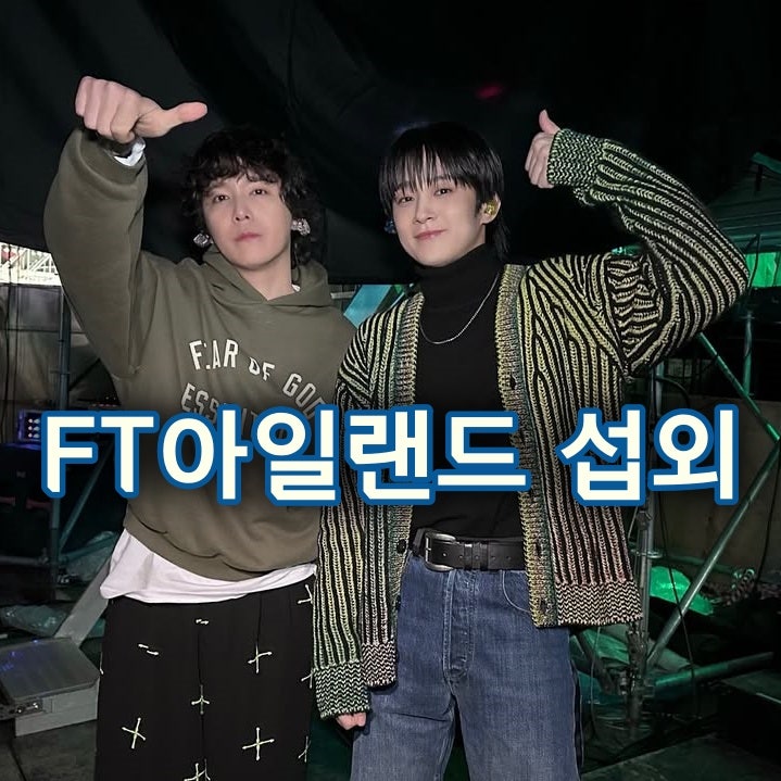 〔FT아일랜드 섭외〕 18년차 밴드의 모든 것! 에프티아일랜드 근황, 성격, mbti, 알려지지 않은 ....