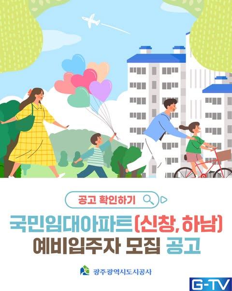  광주도시공사, 국민임대주택 180명 예비입주자 모집