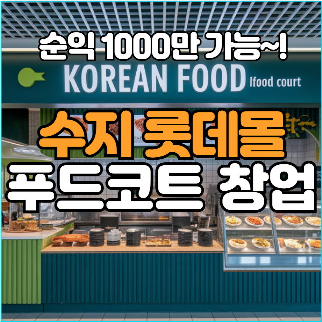  수지 롯데몰 푸드코트 순익 1000만 창업