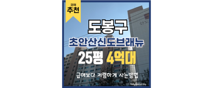 도봉구아파트경매 살기 좋은 초안산신도브래뉴 분석 도봉구아파트경매 살기 좋은 초안산신도브래뉴 분석