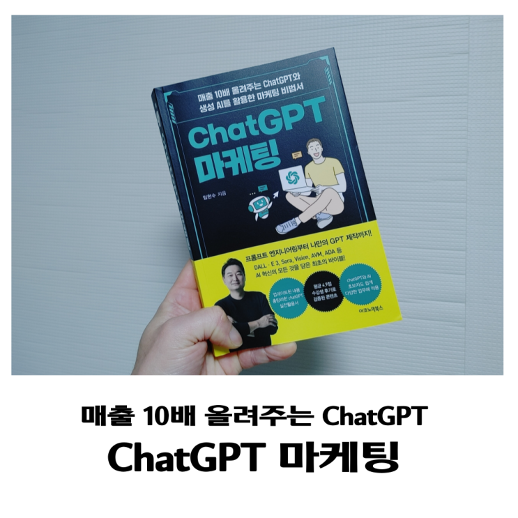  챗GPT교육하는 chatGPT 마케팅 전문가를 위한 도서 리뷰