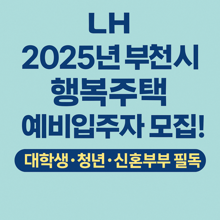  LH 2025년 부천시 행복주택 예비입주자 모집! 대학생·청년·신혼부부 필독