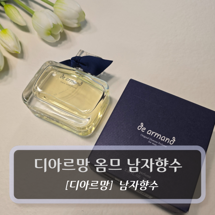  디아르망 향수 :: 디아르망 옴므 남자향수 - 성년의날 남자친구 선물 추천