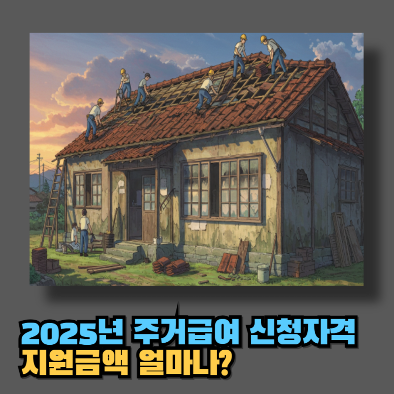 2025년 주거급여신청자격 지원금액 얼마나? (월세 자가수선비 1인가구 2인가구 3인가구 4인가....