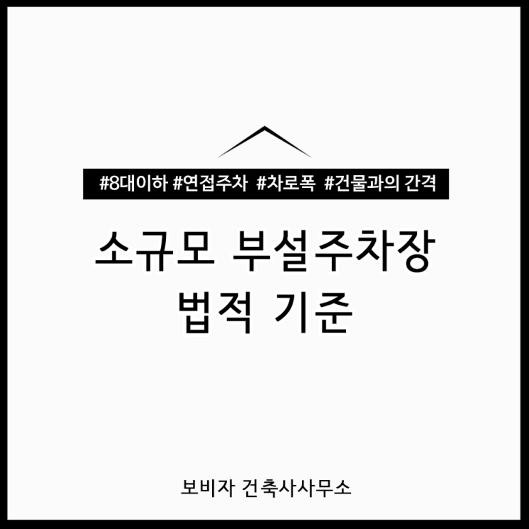  연접주차부터 차로폭까지, 소규모 부설주차장법