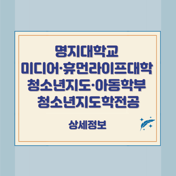 명지대학교 미디어·휴먼라이프대학 청소년지도·아동학부 청소년지도학전공 상세정보 명지대학교 미디어·휴먼라이프대학 청소년지도·아동학부 청소년지도학전공 상세정보
