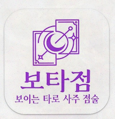  보타점, 사업사주로 내 사업 성공의 길을 찾다!