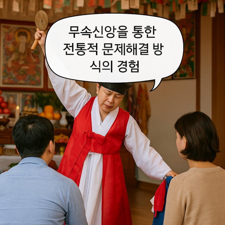  무속신앙을 통한 전통적 문제 해결 방식의 경험