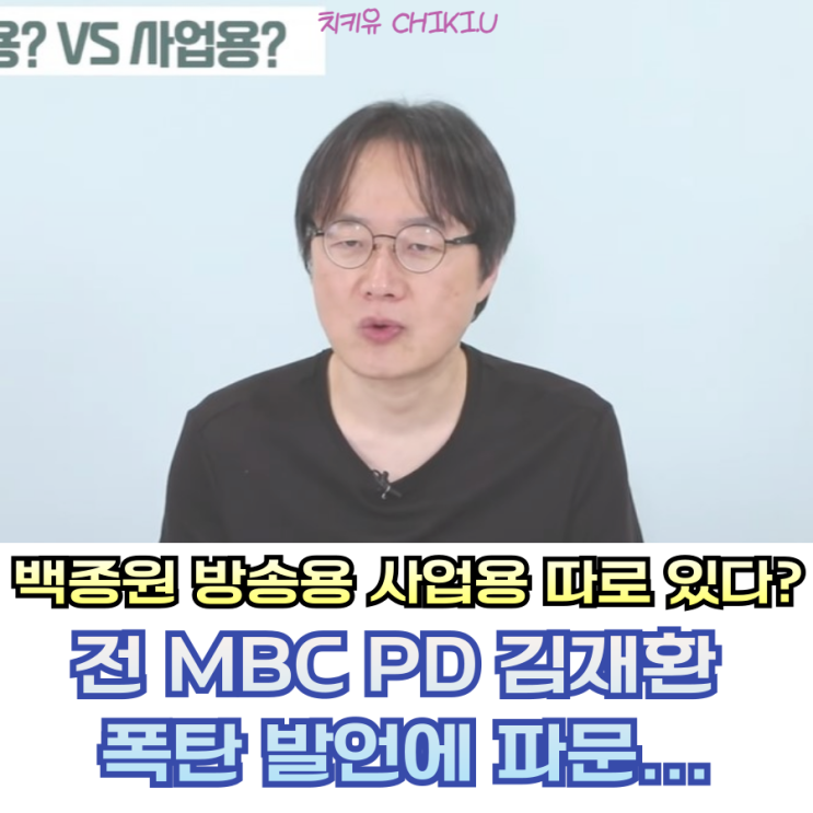  백종원 갑질 논란 전 PD 폭로에 충격 "방송용과 사업용 따로 있다"